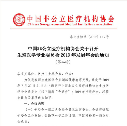 分支机构丨中国非公立医疗机构协会关于召开生殖医学专业委员会2019年发展年会的通知（第二轮）