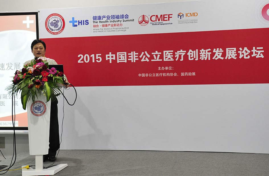 2015中国非公立医疗创新发展论坛——王新生院长演讲