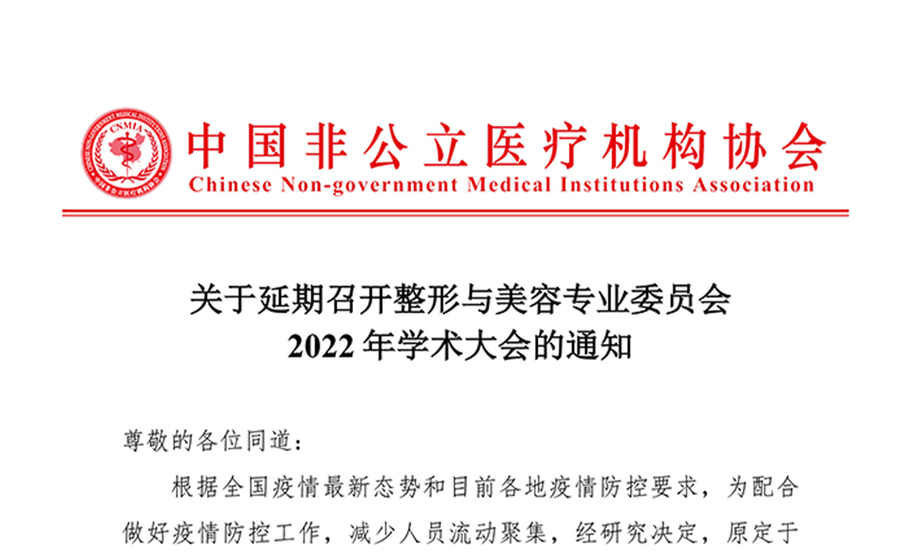 分支机构丨关于延期召开整形与美容专业委员会2022年学术大会的通知