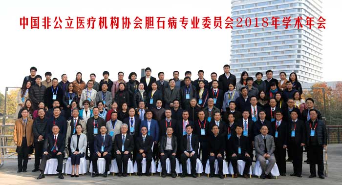 中国非公立医疗机构协会胆石病专委会2018学术年会暨免T管技术临床应用培训班在武汉举办