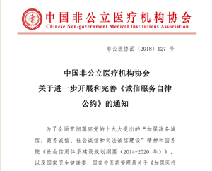 中国非公立医疗机构协会关于进一步开展和完善《诚信服务自律公约》的通知