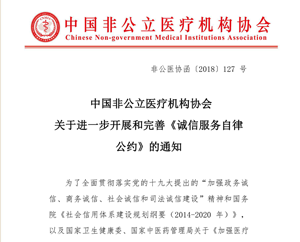 中國非公立醫療機構協會關于進一步開展和完善《誠信服務自律公約》的通知