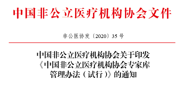 中国非公立医疗机构协会关于印发 《中国非公立医疗机构协会专家库 管理办法（试行）》的通知