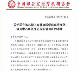 关于举办第九期上海健康医学院血液净化 培训中心血液净化专业培训班的通知
