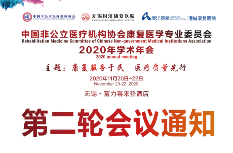 分支机构丨中国非公立医疗机构协会康复医学专业委员会2020年学术年会第二轮会议通知