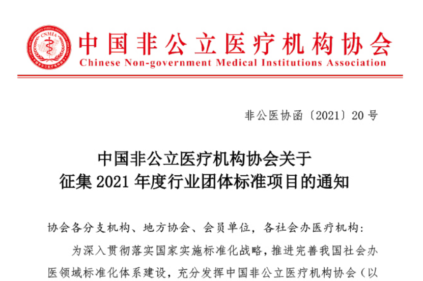 团体标准丨中国非公立医疗机构协会关于征集2021年度行业团体标准项目的通知