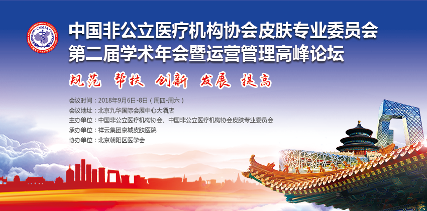 分支機(jī)構(gòu)丨中國(guó)非公立醫(yī)療機(jī)構(gòu)協(xié)會(huì)皮膚專業(yè)委員會(huì)第二屆學(xué)術(shù)年會(huì)暨運(yùn)營(yíng)管理高峰論壇在北京圓滿召開