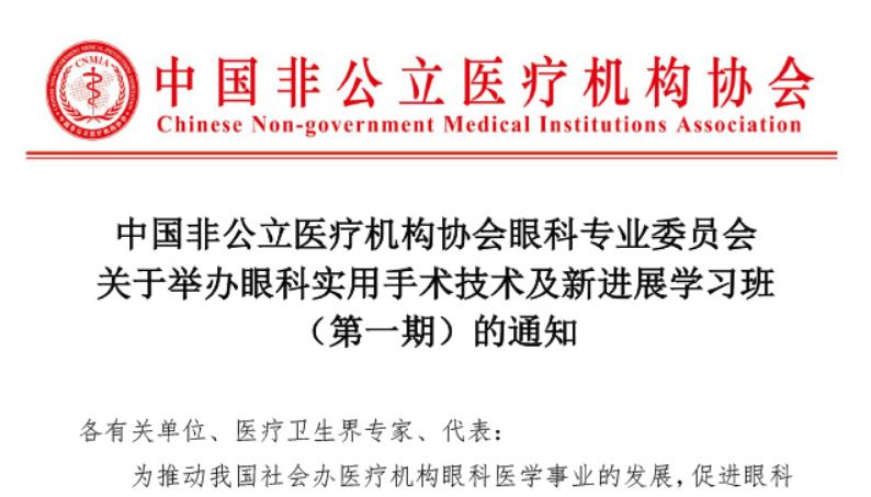 中國非公立醫療機構協(xié)會(huì )眼科專(zhuān)業(yè)委員會(huì )關(guān)于舉辦眼科實(shí)用手術(shù)技術(shù)及新進(jìn)展學(xué)習班（第一期）的通知