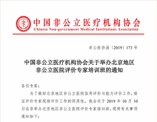 双评工作|中国非公立医疗机构协会关于举办北京地区非公立医院评价专家培训班的通知
