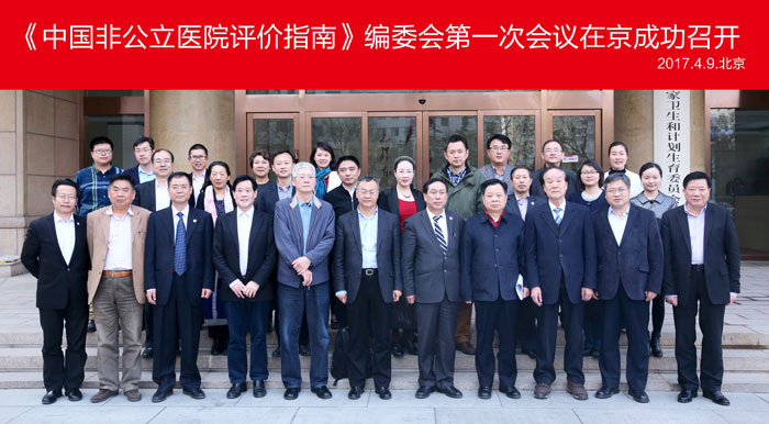 中国非公立医院评价指南编委会第一次会议在京成功召开 