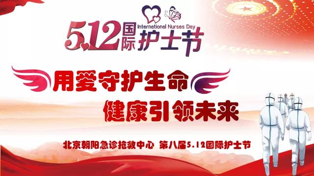 会员风采丨北京朝阳急诊抢救中心举办国际护士节活动表彰大会