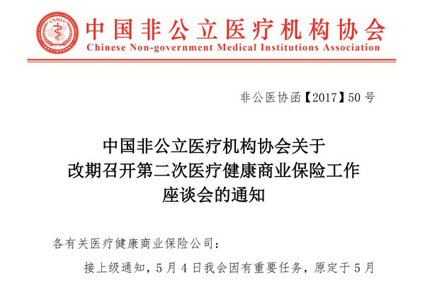 中国非公立医疗机构协会关于 改期召开第二次医疗健康商业保险工作座谈会的通知