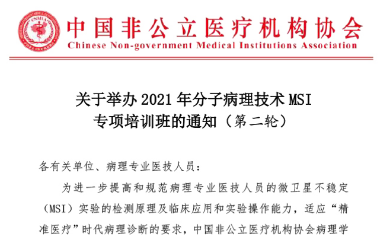 分支机构丨关于举办2021年分子病理技术MSI专项培训班的通知（第二轮）