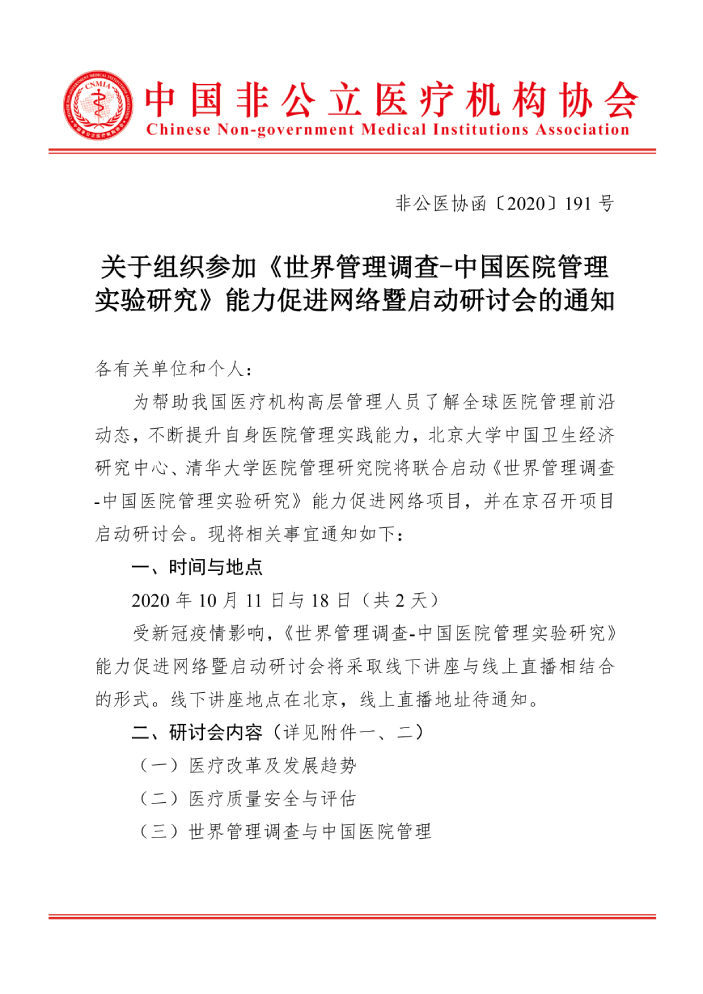 重要通知丨关于组织参加《世界管理调查-中国医院管理实验研究》能力促进网络暨启动研讨会的通知