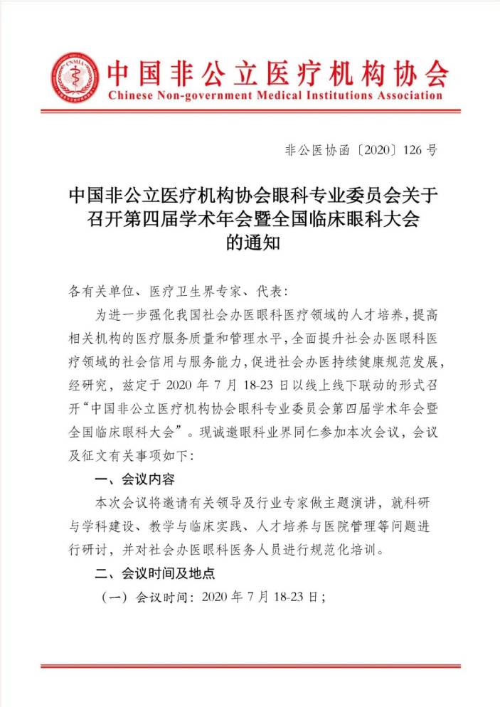 中国非公立医疗机构协会眼科专业委员会关于召开第四届学术年会暨全国临床眼科大会的通知