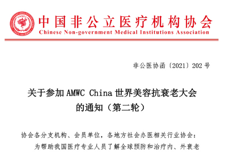 关于参加AMWC China世界美容抗衰老大会的通知（第二轮）
