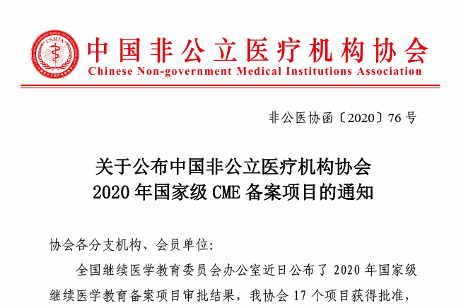 关于公布中国非公立医疗机构协会2020年国家级CME备案项目的通知