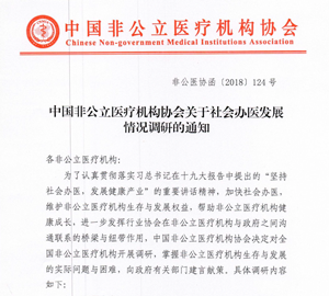 中国非公立医疗机构协会关于社会办医发展情况调研的通知