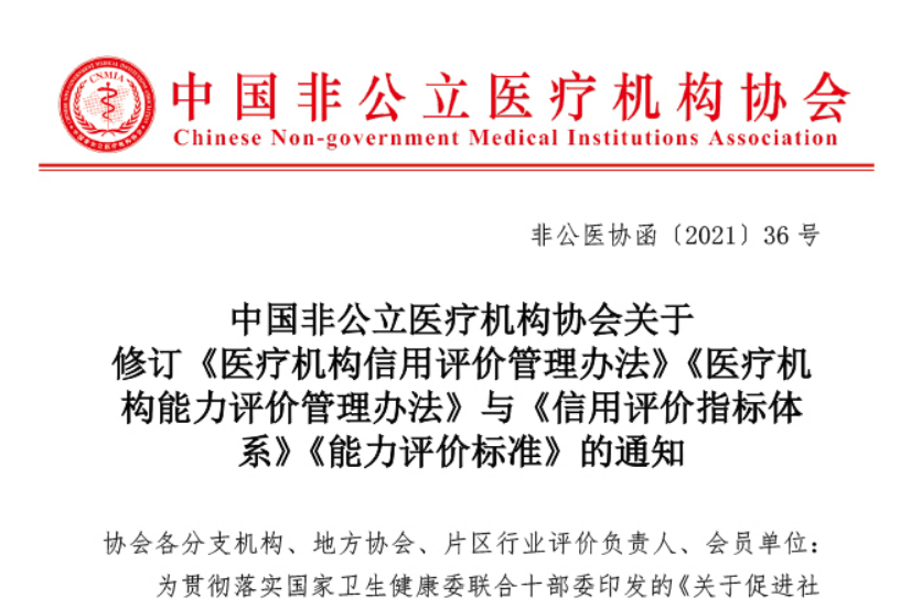 中国非公医协关于修订《医疗机构信用评价管理办法》《医疗机构能力评价管理办法》与《信用评价指标体系》《能力评价标准》的通知