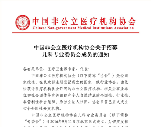分支机构丨中国非公立医疗机构协会关于招募儿科专业委员会成员的通知