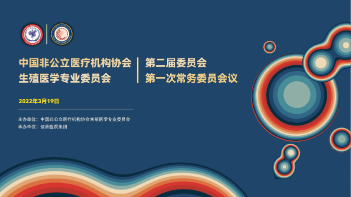 分支機構丨中國非公立醫(yī)療機構協(xié)會生殖醫(yī)學專業(yè)委員會第二屆委員會第一次常務委員會議順利召開