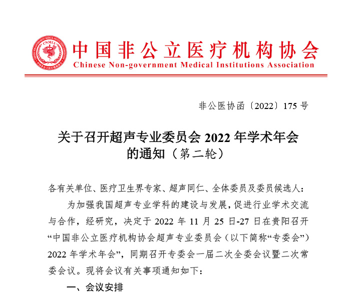 分支机构丨关于召开超声专业委员会2022年学术年会的通知（第二轮）