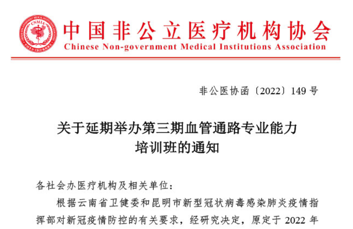 延期通知丨关于延期举办第三期血管通路专业能力培训班的通知