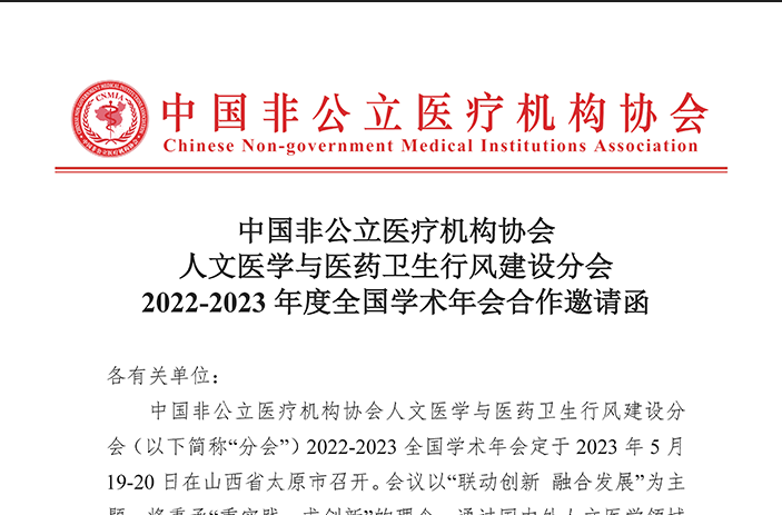 中国非公立医疗机构协会 人文医学与医药卫生行风建设分会 2022-2023年度全国学术年会合作邀请函