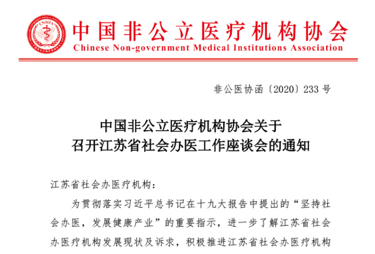 中国非公立医疗机构协会关于召开江苏省社会办医工作座谈会的通知
