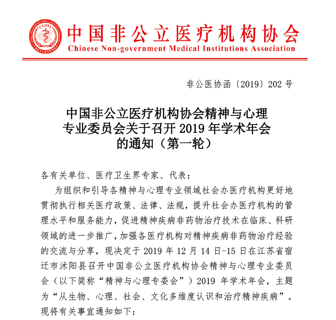 分支机构|中国非公立医疗机构协会精神与心理专业委员会关于召开2019年学术年会的通知（第一轮）
