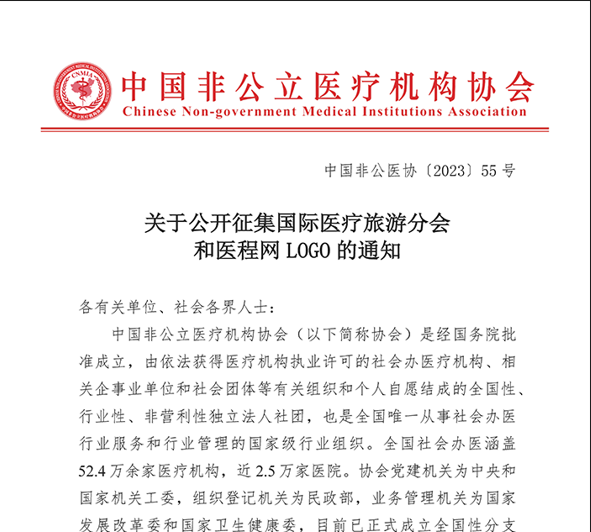 關(guān)于公開(kāi)征集國際醫療旅游分會(huì )和醫程網(wǎng)LOGO的通知
