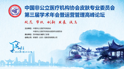 分支机构|中国非公立医疗机构协会皮肤专业委员会第三届学术年会在苏州成功召开