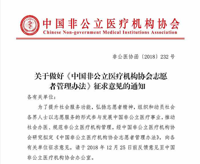 关于做好《中国非公立医疗机构协会志愿者管理办法》征求意见的通知