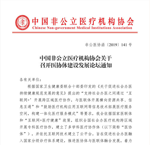 中国非公立医疗机构协会关于召开医协体建设发展论坛通知