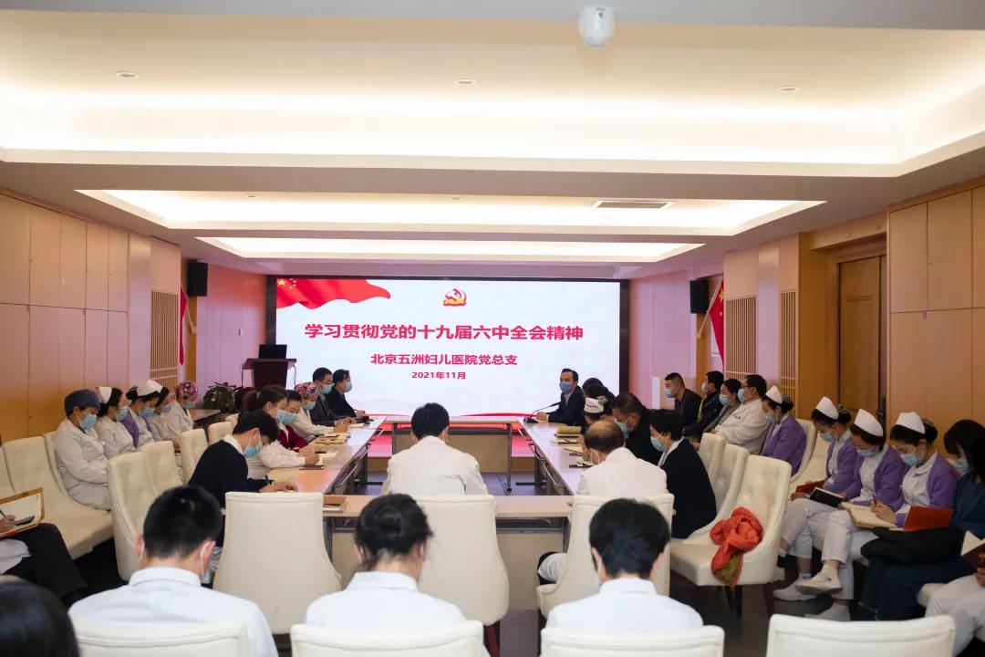会员风采丨北京五洲妇儿医院深入学习贯彻党的十九届六中全会精神