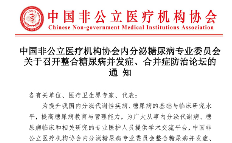 分支机构丨中国非公立医疗机构协会内分泌糖尿病专业委员会关于召开整合糖尿病并发症、合并症防治论坛的通知