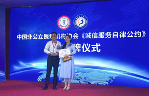 神州医生集团在京成立中国非公立医疗机构协会签约授牌《诚信服务自律公约》