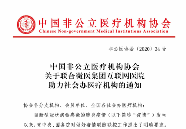 中国非公立医疗机构协会关于联合微医集团互联网医院助力社会办医疗机构的通知