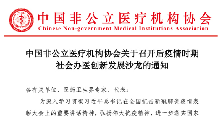 分支机构丨中国非公立医疗机构协会关于召开后疫情时期社会办医创新发展沙龙的通知