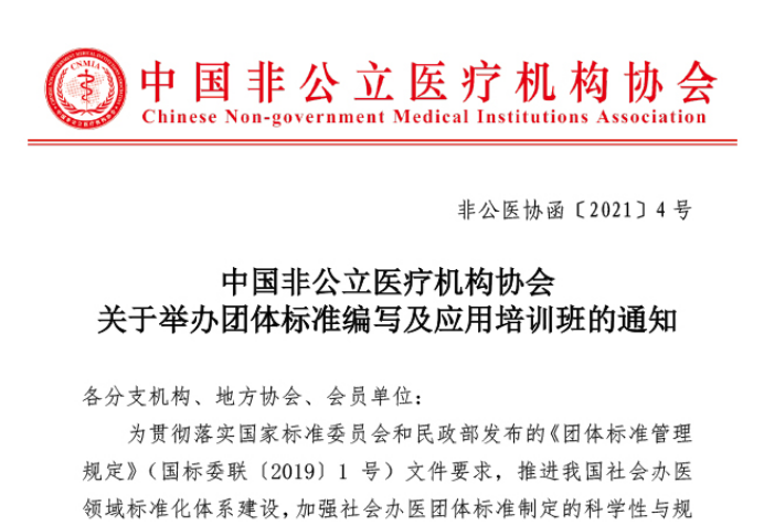 中国非公立医疗机构协会关于举办团体标准编写及应用培训班的通知