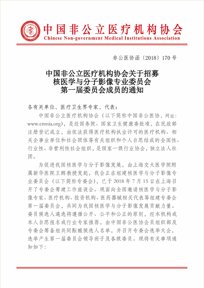 分支机构丨中国非公立医疗机构协会关于招募核医学与分子影像专业委员会第一届委员会成员的通知