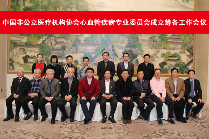 中国非公立医疗机构协会心血管疾病专业委员会筹备工作会议日前在苏召开