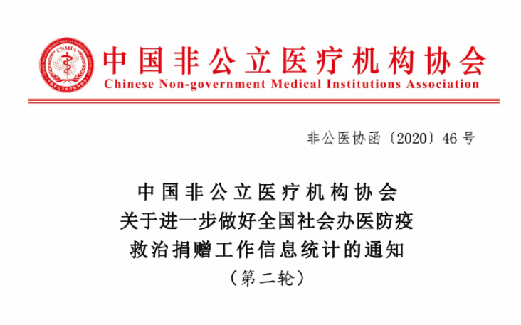 中国非公立医疗机构协会关于进一步做好全国社会办医防疫救治捐赠工作信息统计的通知 （第二轮）