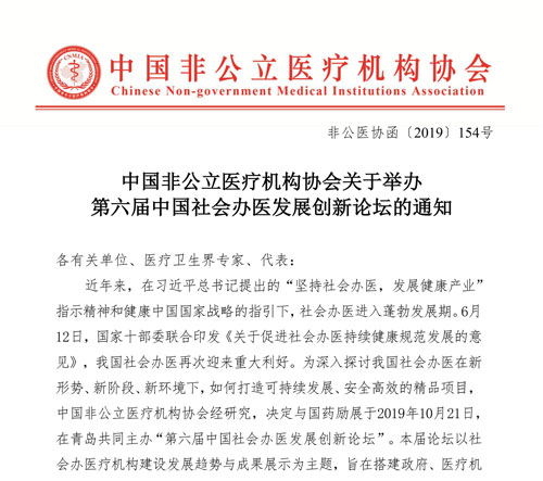 中国非公立医疗机构协会关于举办第六届中国社会办医发展创新论坛的通知