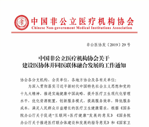 中国非公立医疗机构协会关于 建设医协体并同医联体融合发展的工作通知
