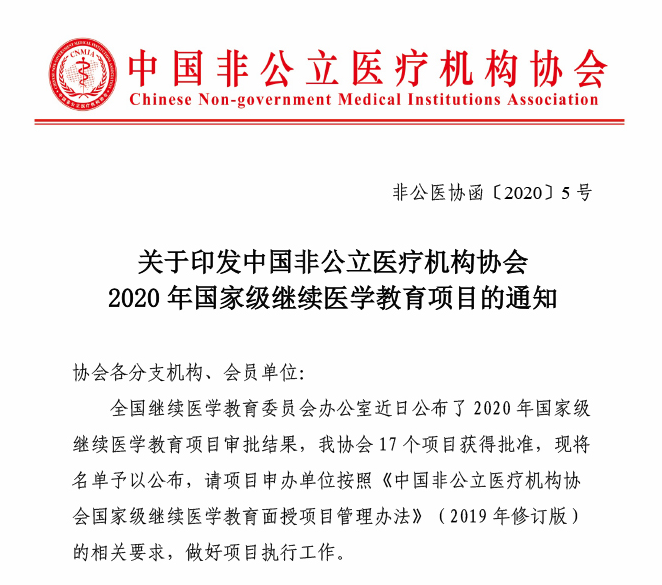 关于印发中国非公立医疗机构协会2020年国家级继续医学教育项目的通知