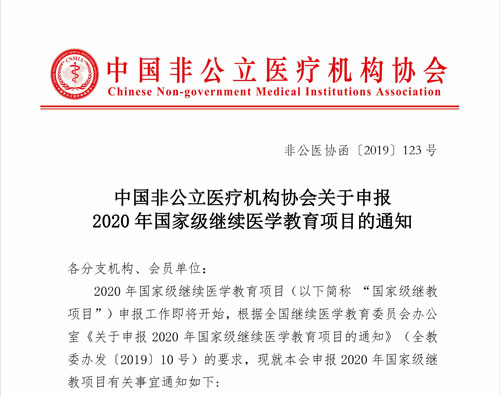 中国非公立医疗机构协会关于申报2020年国家级继续医学教育项目的通知