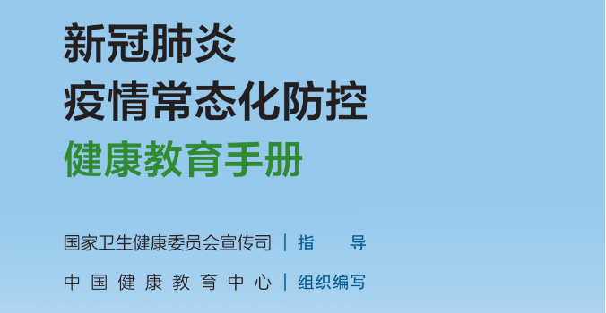 《新冠肺炎疫情常態化防控健康教育手冊》趕緊收藏！