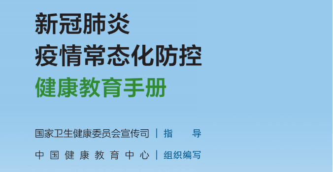 《新冠肺炎疫情常态化防控健康教育手册》赶紧收藏！