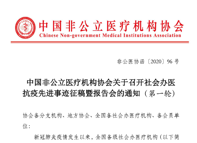 中国非公立医疗机构协会关于召开社会办医抗疫先进事迹征稿暨报告会的通知（第一轮）